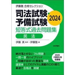 ヨドバシ.com - 司法試験・予備試験 短答式過去問題集 民法〈2024〉(伊藤塾合格セレクション) [全集叢書] 通販【全品無料配達】