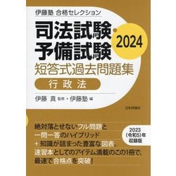 ヨドバシ.com - 司法試験・予備試験短答式過去問題集行政法〈2024〉(伊藤塾合格セレクション) [全集叢書] 通販【全品無料配達】