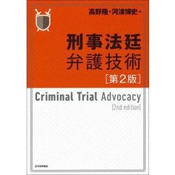 刑事法廷弁護技術―Criminal Trial Advocacy 第2版 [単行本]