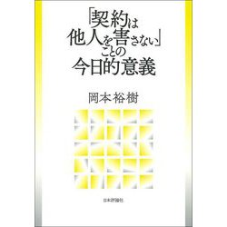 「契約は他人を害さない」ことの今日的意義 [単行本]