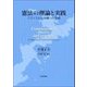 憲法の理論と実践―フランスから沖縄への架橋 [単行本]