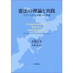 憲法の理論と実践―フランスから沖縄への架橋 [単行本]