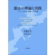 憲法の理論と実践―フランスから沖縄への架橋 [単行本]