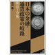 日本の金融・通貨政策の岐路―明治～令和 [単行本]