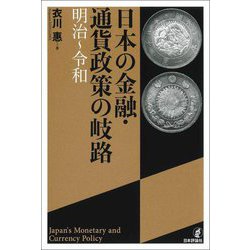 日本の金融・通貨政策の岐路―明治～令和 [単行本]