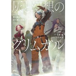 灰と幻想のグリムガル〈level.21〉光と闇を切り裂いて征け(オーバーラップ文庫) [文庫]