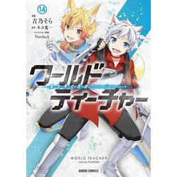 ワールド・ティーチャー 異世界式教育エージェント 14(ガルドコミックス－ワールド・ティーチャー 異世界式教育エージェント) [コミック]