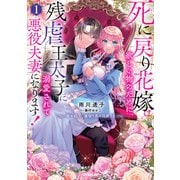 死に戻り花嫁は欲しい物のために、残虐王太子に溺愛されて悪役夫妻になります!〈1〉―初めまして、裏切り者の旦那さま(OVERLAP NOVELS f) [単行本]