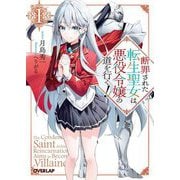 断罪された転生聖女は、悪役令嬢の道を行く!〈1〉(オーバーラップ文庫) [文庫]