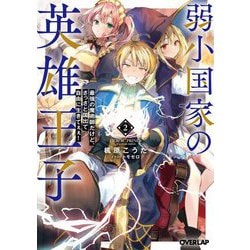 弱小国家の英雄王子〈2〉―最強の魔術師だけど、さっさと国出て自由に生きてぇぇ!(オーバーラップ文庫) [文庫]