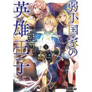 弱小国家の英雄王子〈2〉―最強の魔術師だけど、さっさと国出て自由に生きてぇぇ!(オーバーラップ文庫) [文庫]