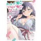 ネットの『推し』とリアルの『推し』が隣に引っ越してきた〈3〉(オーバーラップ文庫) [文庫]