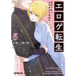 エロゲ転生〈6〉―運命に抗う金豚貴族の奮闘記(オーバーラップ文庫) [文庫]