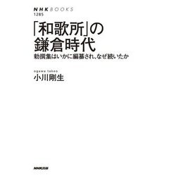 「和歌所」の鎌倉時代―勅撰集はいかに編纂され、なぜ続いたか(NHKブックス) [全集叢書]