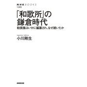 「和歌所」の鎌倉時代―勅撰集はいかに編纂され、なぜ続いたか(NHKブックス) [全集叢書]