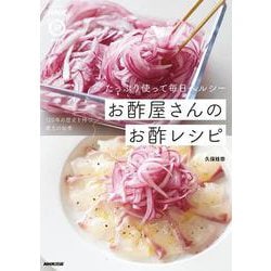 ＮＨＫまる得マガジンＭＯＯＫ　たっぷり使って毎日ヘルシー　お酢屋さんのお酢レシピ(生活実用シリーズ) [ムックその他]