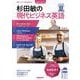 音声ＤＬ　ＢＯＯＫ　杉田敏の　現代ビジネス英語　２０２４年　夏号(語学シリーズ) [ムックその他]