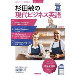 音声ＤＬ　ＢＯＯＫ　杉田敏の　現代ビジネス英語　２０２４年　夏号(語学シリーズ) [ムックその他]