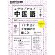ＮＨＫ　ラジオ　ステップアップ中国語　2024年7～9月(語学シリーズ) [ムックその他]