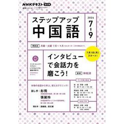 ＮＨＫ　ラジオ　ステップアップ中国語　2024年7～9月(語学シリーズ) [ムックその他]