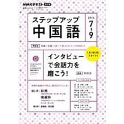 ＮＨＫ　ラジオ　ステップアップ中国語　2024年7～9月(語学シリーズ) [ムックその他]