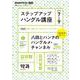 ＮＨＫ　ラジオ　ステップアップハングル講座　2024年7～9月(語学シリーズ) [ムックその他]