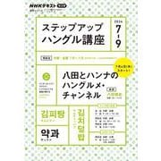 ＮＨＫ　ラジオ　ステップアップハングル講座　2024年7～9月(語学シリーズ) [ムックその他]
