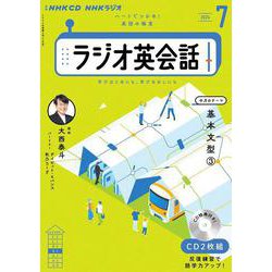 ＮＨＫ　ＣＤ　ラジオ　ラジオ英会話　2024年7月号 [磁性媒体など]
