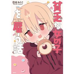 貧乏な女の子を雇う話<1>(MFC) [コミック]