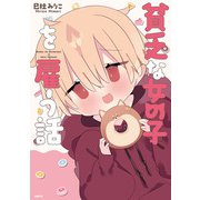 貧乏な女の子を雇う話<1>(MFC) [コミック]