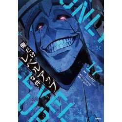 俺だけレベルアップな件　全17巻　第5巻無し 俺だけレベルアップな件 17」DUBU（REDICESTUDIO） [MFC] - KADOKAWA