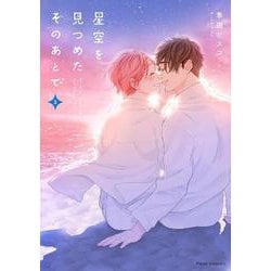 星空を見つめたそのあとで  3(フルールコミックス) [コミック]