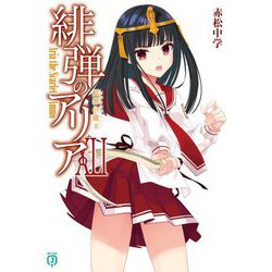 緋弾のアリア〈41〉原罪の龍王(ウルトラプリニー)(MF文庫J) [文庫]