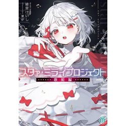 スタァ・ミライプロジェクト 歌姫編(MF文庫J) [文庫]