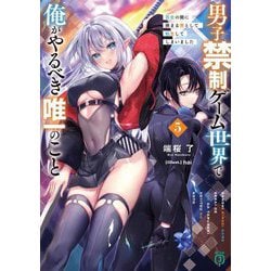 男子禁制ゲーム世界で俺がやるべき唯一のこと〈5〉―百合の間に挟まる男として転生してしまいました(MF文庫J) [文庫]