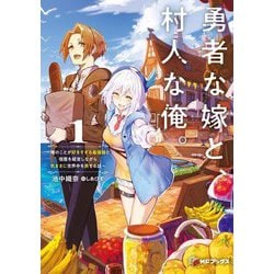勇者な嫁と、村人な俺。―俺のことが好きすぎる最強嫁と宿屋を経営しながら気ままに世界中を旅する話〈1〉(MFブックス) [単行本]