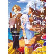 勇者な嫁と、村人な俺。―俺のことが好きすぎる最強嫁と宿屋を経営しながら気ままに世界中を旅する話〈1〉(MFブックス) [単行本]