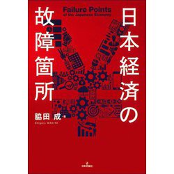 日本経済の故障箇所 [単行本]