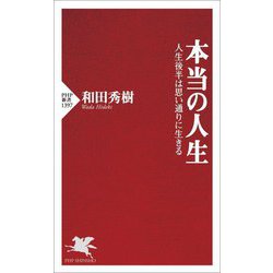 本当の人生―人生後半は思い通りに生きる(PHP新書) [新書]