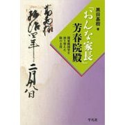 「おんな家長」芳春院殿―関東戦国史を塗り替えた陰の主役 [単行本]
