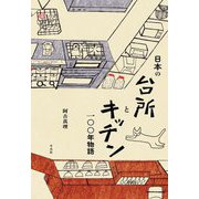 日本の台所とキッチン一〇〇年物語 [単行本]
