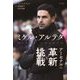 ミケル・アルテタ アーセナルの革新と挑戦 [単行本]