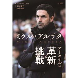 ミケル・アルテタ アーセナルの革新と挑戦 [単行本]