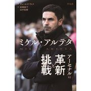 ミケル・アルテタ アーセナルの革新と挑戦 [単行本]
