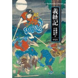 義経記(平凡社ライブラリー) [全集叢書]