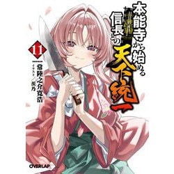 本能寺から始める信長との天下統一〈11〉(オーバーラップ文庫) [文庫]