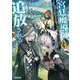 宮廷魔導師、追放される〈3〉―無能だと追い出された最巧の魔導師は、部下を引き連れて冒険者クランを始めるようです(OVERLAP NOVELS) [単行本]