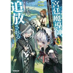 宮廷魔導師、追放される〈3〉―無能だと追い出された最巧の魔導師は、部下を引き連れて冒険者クランを始めるようです(OVERLAP NOVELS) [単行本]