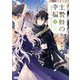 生贄姫の幸福〈2〉―孤独な贄の少女は、魔物の王の花嫁となる(OVERLAP NOVELS f) [単行本]