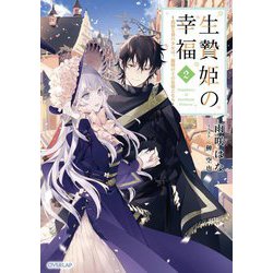 生贄姫の幸福〈2〉―孤独な贄の少女は、魔物の王の花嫁となる(OVERLAP NOVELS f) [単行本]